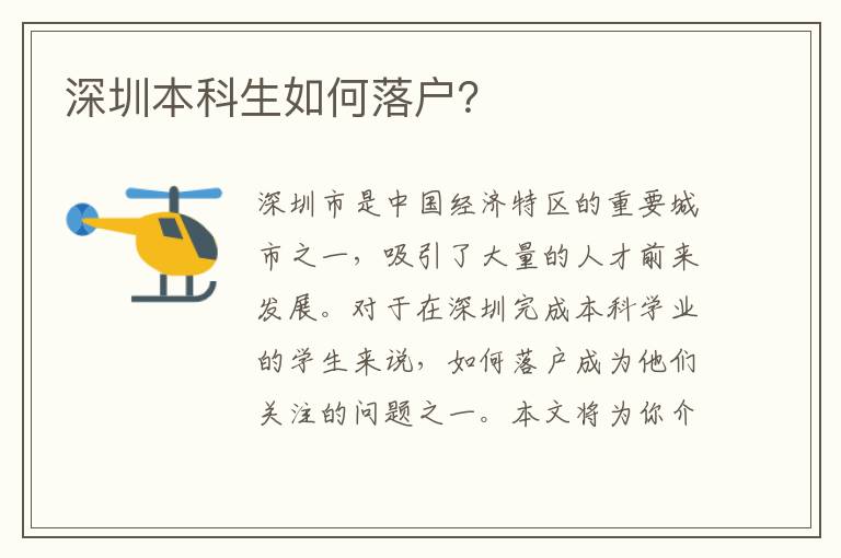 深圳本科生如何落戶？