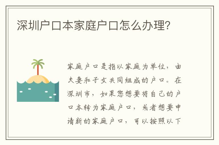深圳戶口本家庭戶口怎么辦理？