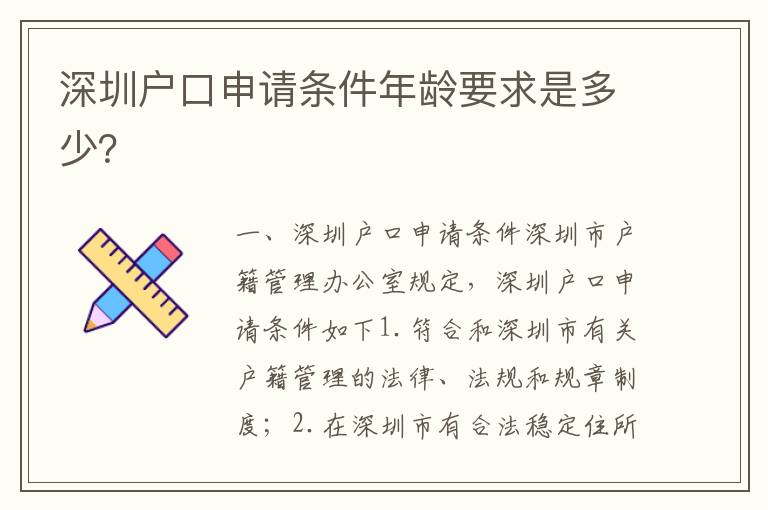 深圳戶口申請條件年齡要求是多少？