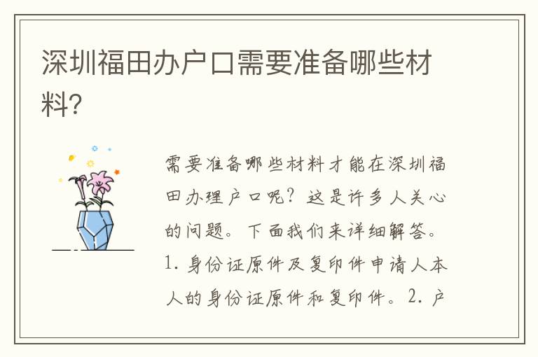深圳福田辦戶口需要準(zhǔn)備哪些材料？
