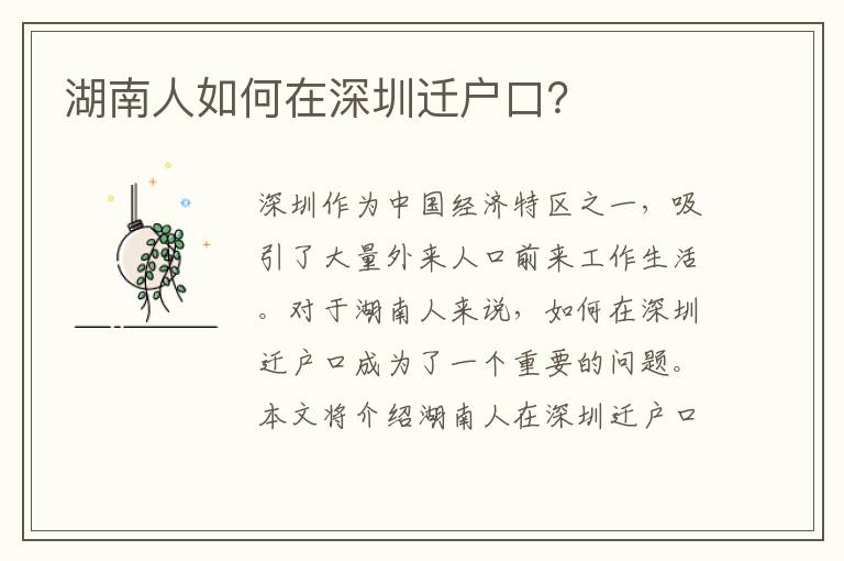 湖南人如何在深圳遷戶口？