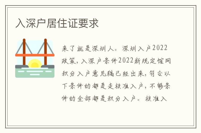 入深戶居住證要求