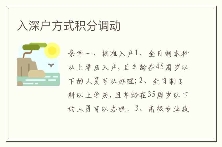 入深戶方式積分調(diào)動(dòng)