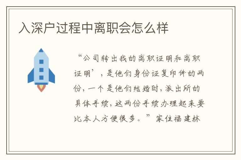 入深戶過程中離職會怎么樣