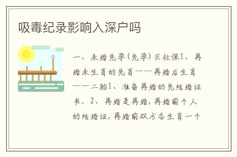 吸毒紀錄影響入深戶嗎