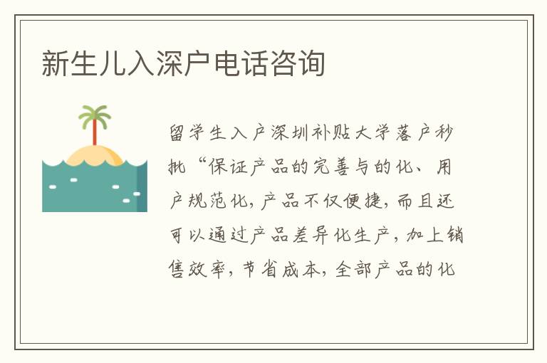 新生兒入深戶電話咨詢