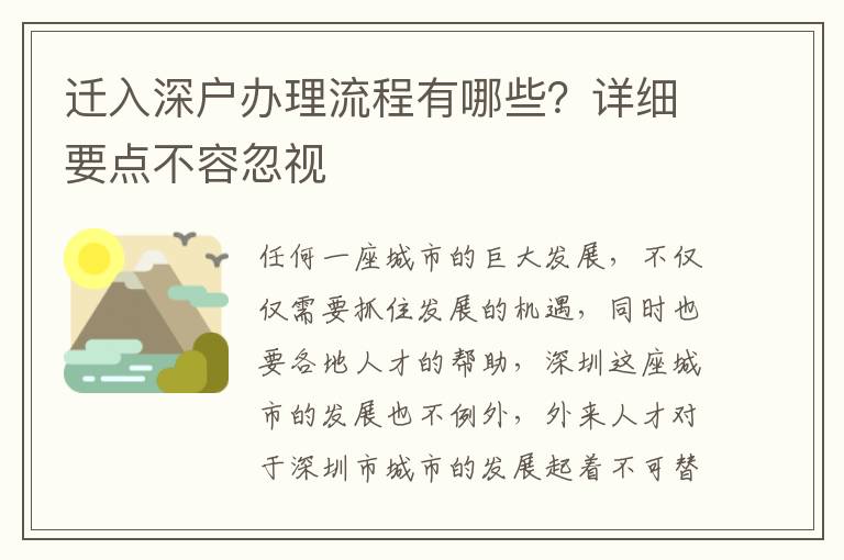 遷入深戶辦理流程有哪些？詳細(xì)要點(diǎn)不容忽視