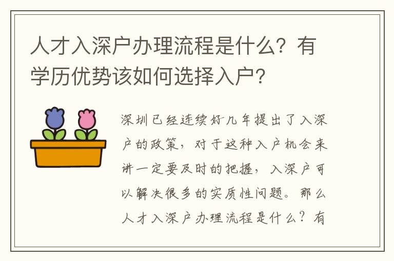 人才入深戶辦理流程是什么？有學(xué)歷優(yōu)勢(shì)該如何選擇入戶？