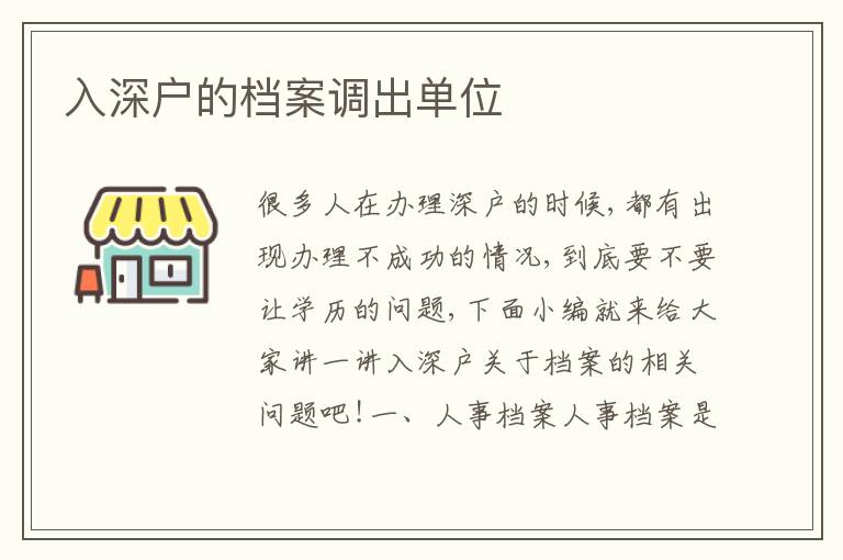 入深戶的檔案調(diào)出單位