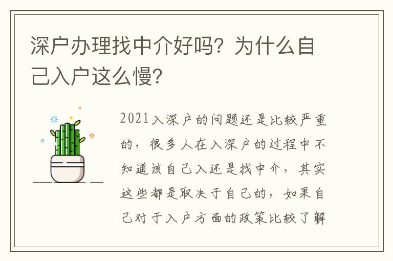 深戶辦理找中介好嗎？為什么自己入戶這么慢？