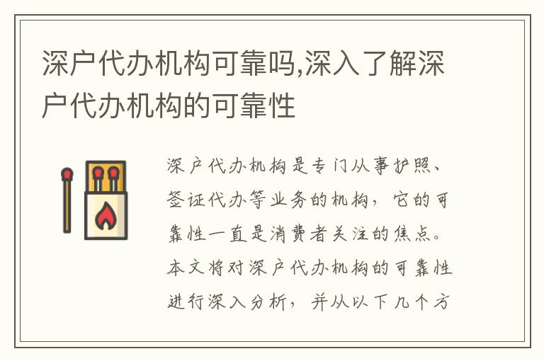 深戶代辦機構可靠嗎,深入了解深戶代辦機構的可靠性