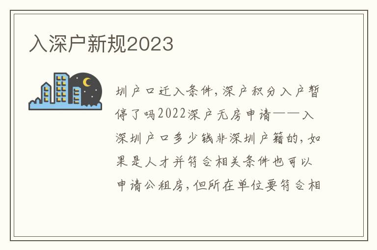 入深戶新規(guī)2023