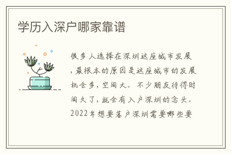 學(xué)歷入深戶哪家靠譜