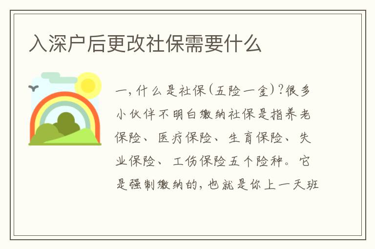 入深戶后更改社保需要什么