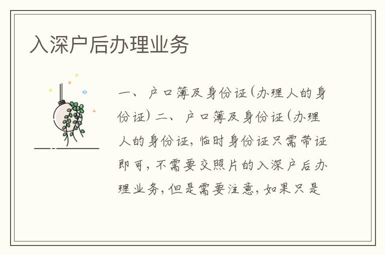 入深戶后辦理業(yè)務(wù)