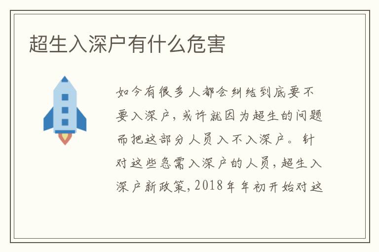 超生入深戶有什么危害