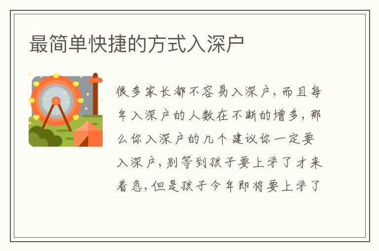 最簡(jiǎn)單快捷的方式入深戶
