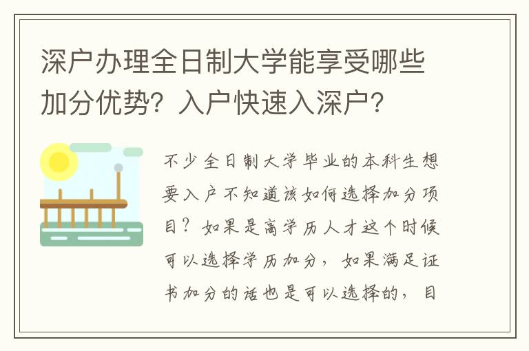 深戶辦理全日制大學(xué)能享受哪些加分優(yōu)勢？入戶快速入深戶？