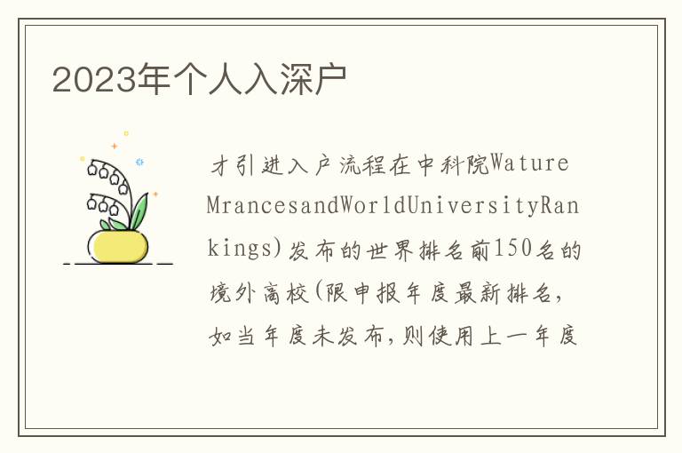 2023年個人入深戶