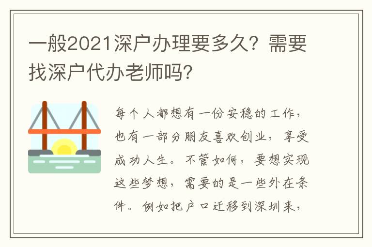 一般2021深戶辦理要多久？需要找深戶代辦老師嗎？