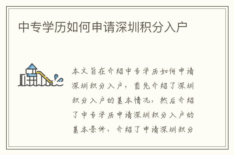 中專學(xué)歷如何申請(qǐng)深圳積分入戶