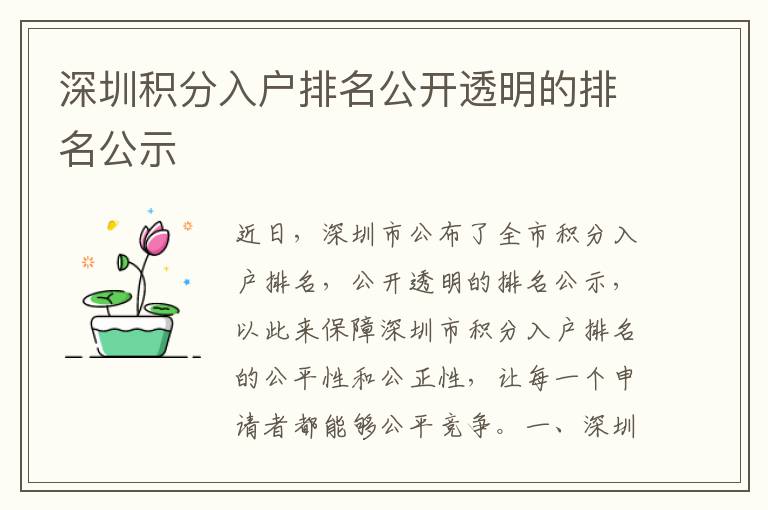深圳積分入戶排名公開透明的排名公示