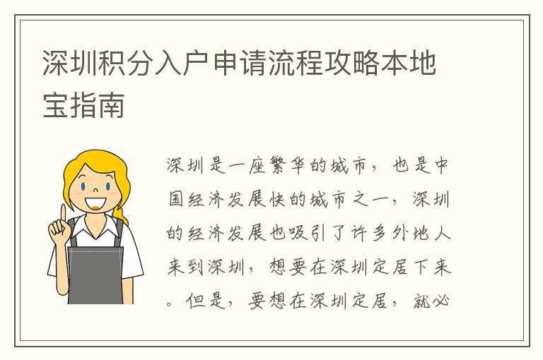 深圳積分入戶(hù)申請(qǐng)流程攻略本地寶指南