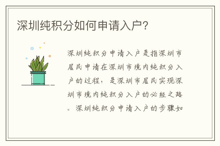 深圳純積分如何申請入戶？