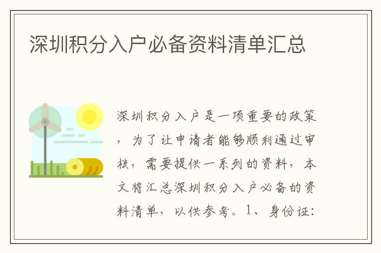 深圳積分入戶(hù)必備資料清單匯總