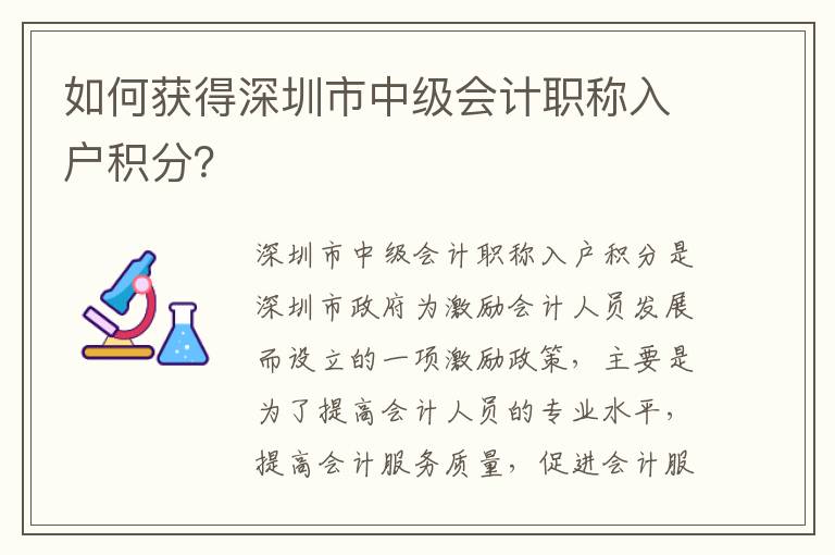 如何獲得深圳市中級會計職稱入戶積分？