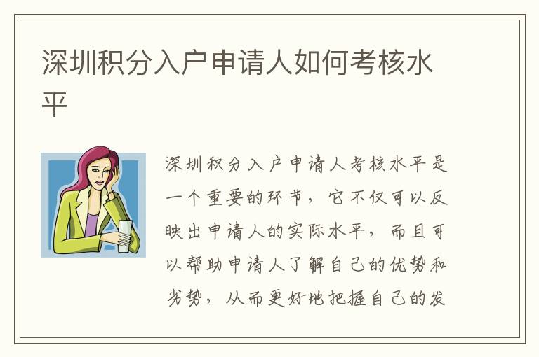 深圳積分入戶申請(qǐng)人如何考核水平