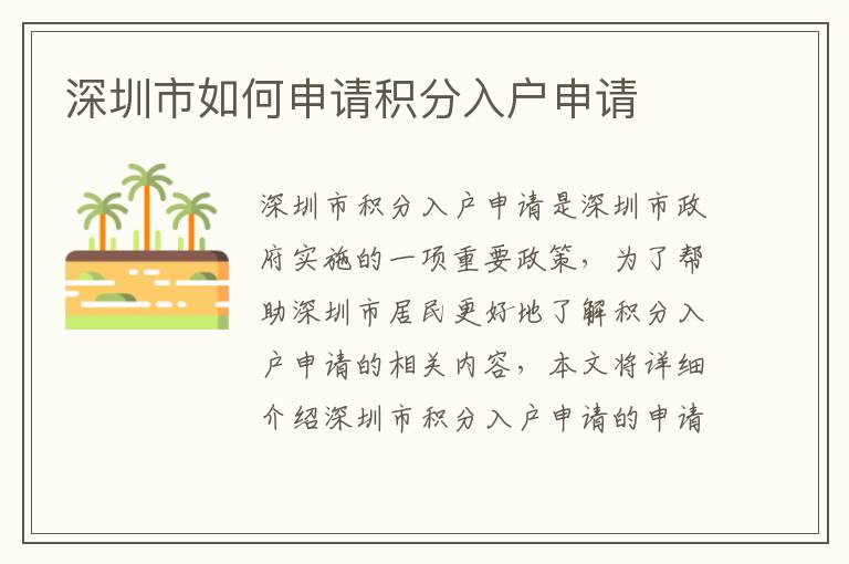 深圳市如何申請(qǐng)積分入戶申請(qǐng)