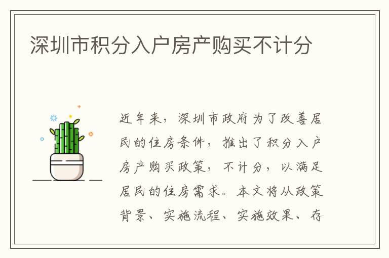 深圳市積分入戶房產(chǎn)購買不計(jì)分