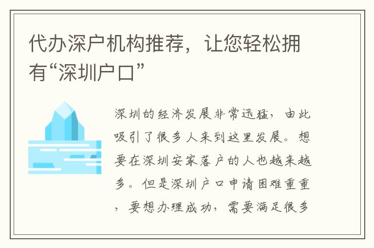 代辦深戶機構推薦，讓您輕松擁有“深圳戶口”