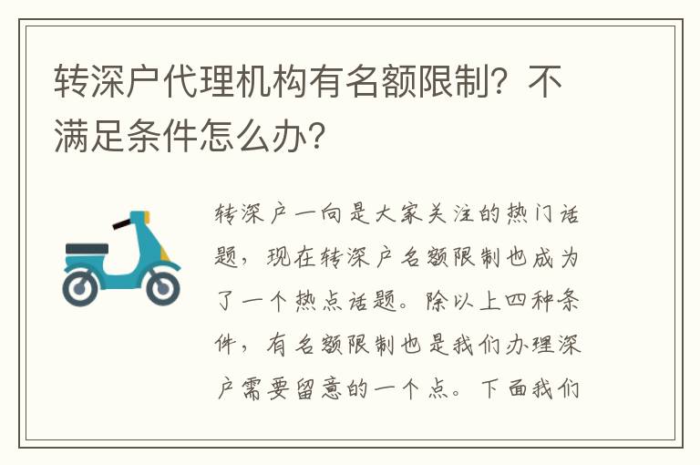 轉(zhuǎn)深戶代理機(jī)構(gòu)有名額限制？不滿足條件怎么辦？