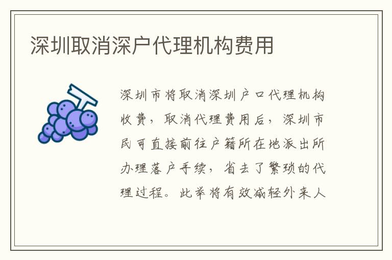 深圳取消深戶代理機(jī)構(gòu)費(fèi)用