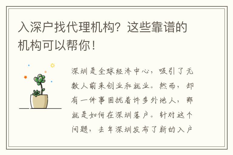 入深戶找代理機(jī)構(gòu)？這些靠譜的機(jī)構(gòu)可以幫你！