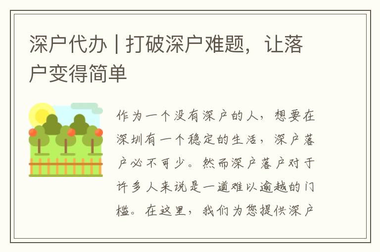 深戶(hù)代辦 | 打破深戶(hù)難題，讓落戶(hù)變得簡(jiǎn)單