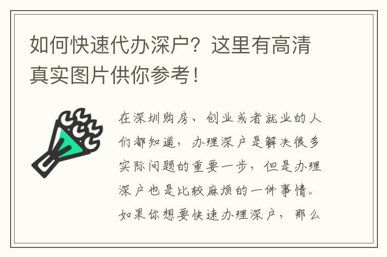 如何快速代辦深戶(hù)？這里有高清真實(shí)圖片供你參考！
