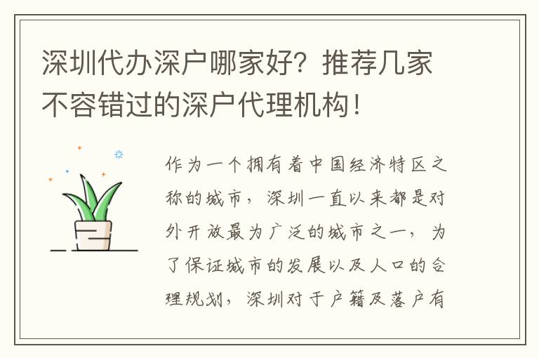 深圳代辦深戶哪家好？推薦幾家不容錯(cuò)過(guò)的深戶代理機(jī)構(gòu)！