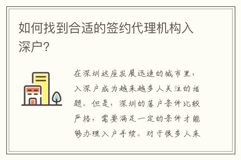 如何找到合適的簽約代理機(jī)構(gòu)入深戶？