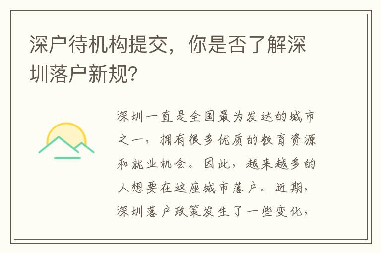 深戶待機構(gòu)提交，你是否了解深圳落戶新規(guī)？