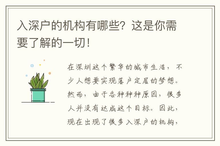 入深戶的機(jī)構(gòu)有哪些？這是你需要了解的一切！