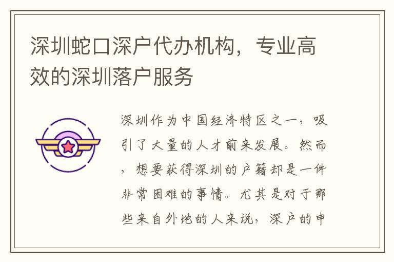 深圳蛇口深戶代辦機(jī)構(gòu)，專業(yè)高效的深圳落戶服務(wù)