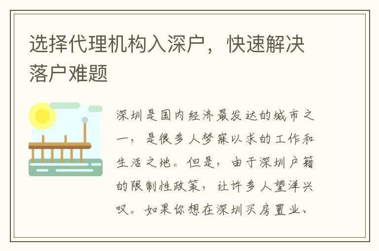 選擇代理機(jī)構(gòu)入深戶，快速解決落戶難題