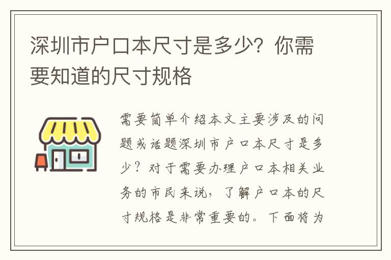 深圳市戶口本尺寸是多少？你需要知道的尺寸規(guī)格