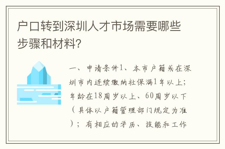 戶口轉(zhuǎn)到深圳人才市場需要哪些步驟和材料？