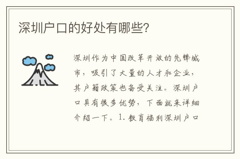 深圳戶口的好處有哪些？