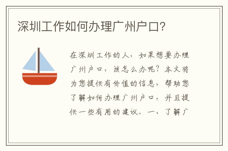 深圳工作如何辦理廣州戶口？