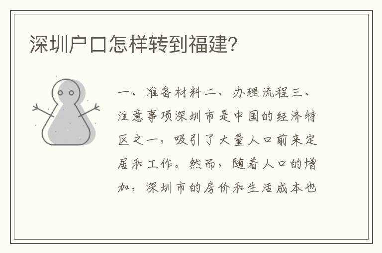 深圳戶口怎樣轉(zhuǎn)到福建？